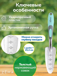 Совок садовый ZEMA