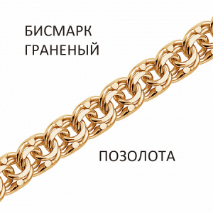 Цепь Бисмарк с алмазной огранкой золочёный