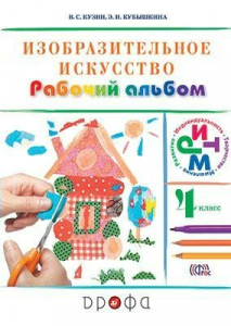 Изобразительное искусство. 4 класс. Рабочий альбом. 2018 | Кузин В.С., Кубышкина Э.И.