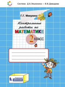 Математика. 2 класс. Контрольные работы 2021 | Микулина Г.Г.