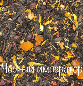 ЧЕРНЫЙ ИМПЕРАТОР  250 гр