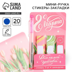 Подарочный набор, мини ручка и стикеры-закладки 20 л «С 8 Марта»