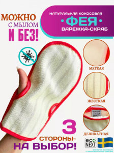 Кокосовая варежка-скраб ФЕЯ