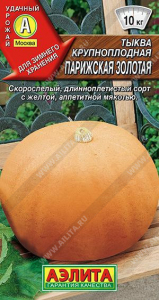 0975A Тыква крупноплодная Парижская золотая 2 гр
