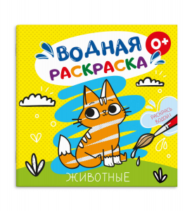 Раскраска водная ЖИВОТНЫЕ
