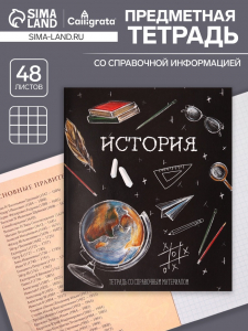 Тетрадь предметная 48 листов в клетку, Calligrata «Доска. История», обложка мелованный картон