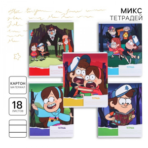 Тетрадь в линейку 18 листов, 5 видов МИКС, обложка мелованный картон, «Гравити Фолз»
