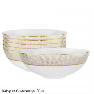 145-510 Набор из 6 салатников 18см ЗОЛОТАЯ СИМФОНИЯ в под.уп.(х6)Костяной фарфор