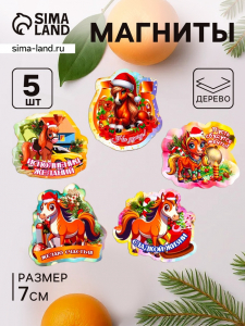 Набор магнитов на холодильник «Новый год лошадок», 5 шт., 7 см