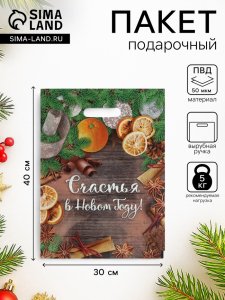 Пакет подарочный новогодний «Счастья в Новом Году», полиэтиленовый с вырубной ручкой, 30?40 см