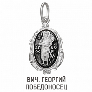 Образ (Вмч. Георгий Победоносец) из серебра частично черненый штампованный