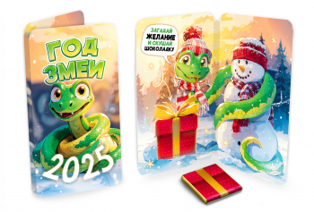 Открытка, НГ. ГОД ЗМЕИ 2025, молочный шоколад, 5 г.
