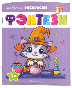 Раскраска для детей. Серия 