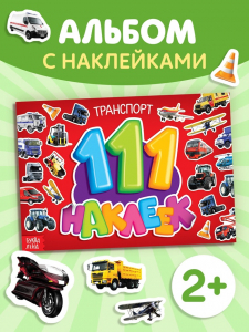 Наклейки детские «111 наклеек. Транспорт», 12 стр.