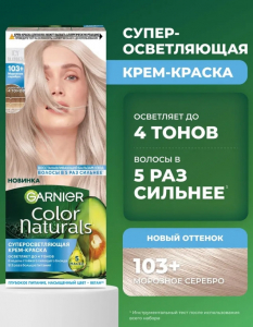 Gar natur 103+ Морозное серебро