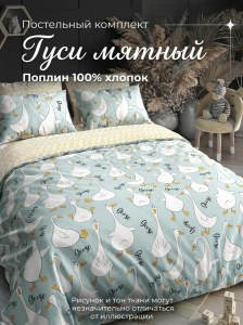 Комплект постельного белья Гуси мятный Поплин