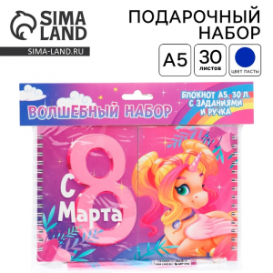 Подарочный набор, двойной блокнот с заданиями и ручка «Волшебные единороги. 8 марта»
