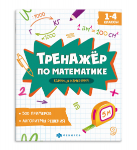 Книжка с примерами по математике. Серия 
