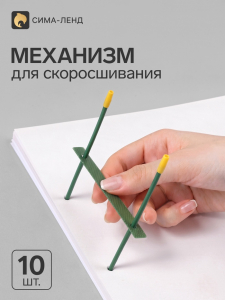 Механизмы для скоросшивания, металлопластиковые (сшивка), 10 штук