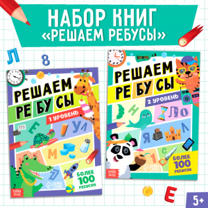 Книги «Решаем ребусы», 1 и 2 уровень, набор по 16 стр.