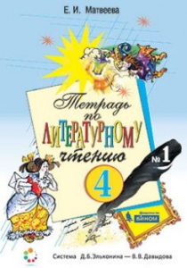 Литературное чтение. 4 класс. Рабочая тетрадь. В 2-х частях 2020 | Матвеева Е.И.