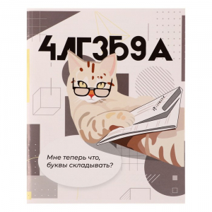 Тетрадь предметная, Calligrata «Животные мемы», 36 листов в клетку Алгебра, серые листы