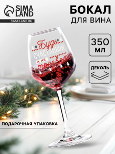 Бокал для вина новогодний «Будь счастливой!» 350 мл.