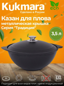Казан для плова 3,5л АП (Кукмор) к35а