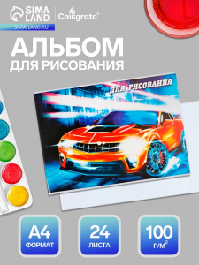 Альбом для рисования Calligrata «Тачки» А4, 24 листа, на скрепке, плотность листов 100 г/м?, обложка из мелованного картона