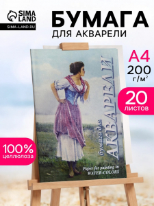 Папка для акварели А4, 20 листов «Рыбачка», блок 200 г/м?