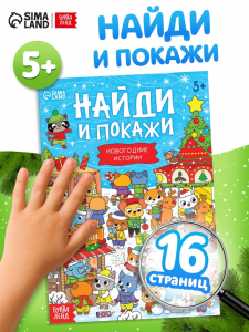 Книга «Найди и покажи. Новогодние истории», 16 стр.