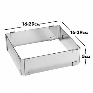 Форма для выпечки, квадрат раздвижной Профессиональный 16-29 см, высота 5 см (металл 0,8 мм)