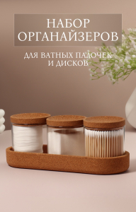 Набор органайзеров для ватных палочек и дисков, 26?11?9.5 см, прозрачный/коричневый