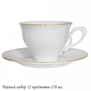 226-175 Чайный набор 12пр. 270 мл MARIA GOLD  в под.уп.(х6)Фарфор