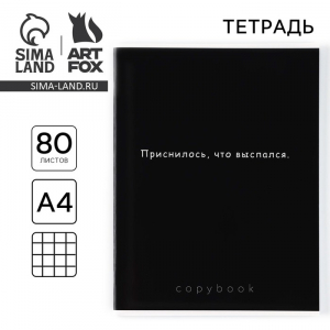 Тетрадь в клетку А4, 80 л., на скрепке, блок №1 «Приснилось, что выспался»