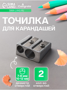 Точилка металлическая Calligrata, двойная, серебристая