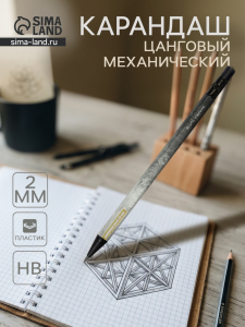 Карандаш механический цанговый BrunoVisconti stone, с точилкой, 2 мм