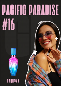 Pacific Paradise / GET PARFUM 16