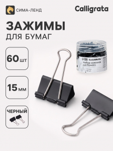 Зажимы для бумаг 15 мм, 60 штук, в пластиковой тубе, черные