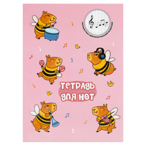 Тетрадь для нот 16 л. арт. 73234 КАПИБАРЫ-МУЗЫКАНТЫ /А4, белый офсет, мягкий переплёт (2 скобы), облож.- мелованная бумага 130 г/м?, вспомогательные линии нотного стана для младшей школы.