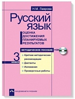 Лаврова. Русский язык 3 класс. Оценка достижения планируемых результатов. Методическое пособие + CD