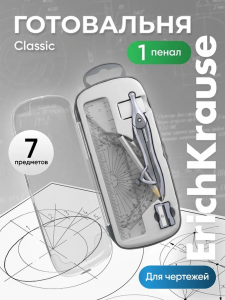 Готовальня ErichKrause. Classic, 7 предметов, в пластиковом пенале, серая