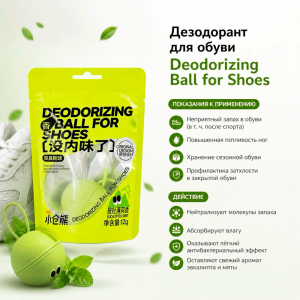 Дезодорант для обуви Deodorizing Ball for Shoes