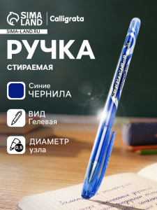 Стираемая ручка, гелевая, синий стержень, узел 0.5 мм