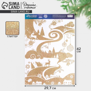 Наклейки новогодние, интерьерные с блестками «Пейзаж», 29.5?42 см