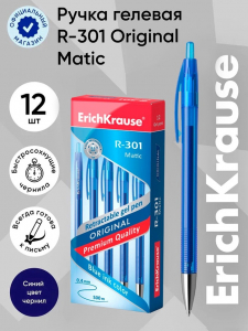 Ручка гелевая автоматическая ErichKrause R-301 Original Gel Matic, узел 0.5 мм, синяя