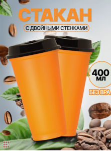 Стакан-тамблер для кофе и других напитков 400 мл, цвета в ассортименте