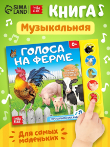 Музыкальная книга «Голоса на ферме», 10 стр.
