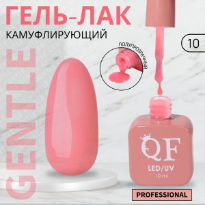 Гель лак для ногтей, камуфлирующий, трехфазный, 10 мл, LED/UV, розовый (10)