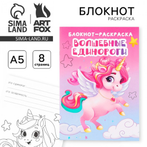 Блокнот раскраска «Единорог» на скрепке, А5, 8 страниц, мягкая обложка, плотность бумаги 65 г